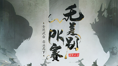 大话西游2：仙剑奇缘战队VS就混个OS战队