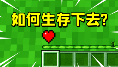 我的世界：开局只有一点生命值，我该如何生存下去？
