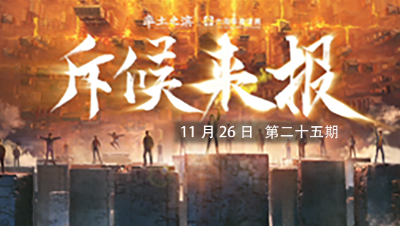 率土之滨六周年邀请赛-《斥候来报》第二十五期