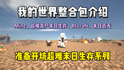 我的世界整合包介绍：超难末日生存，你能坚持多少天！