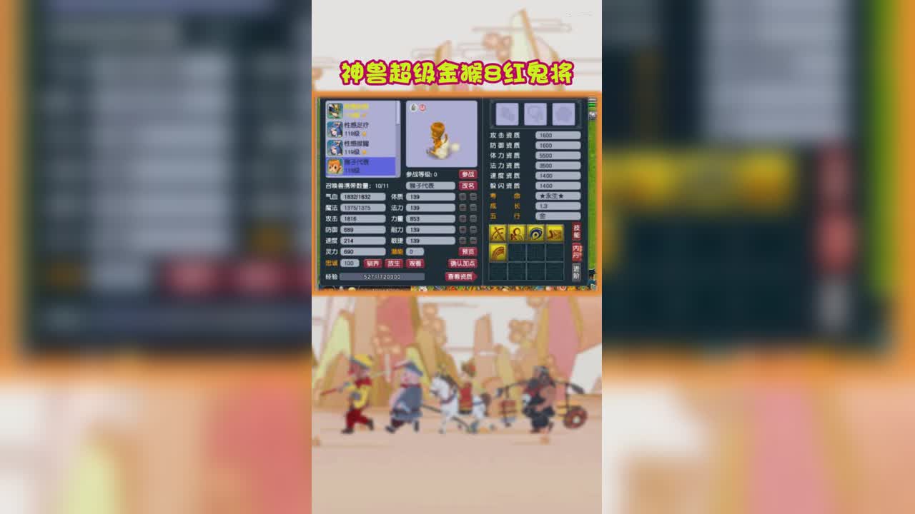 神兽超级金猴8红鬼将