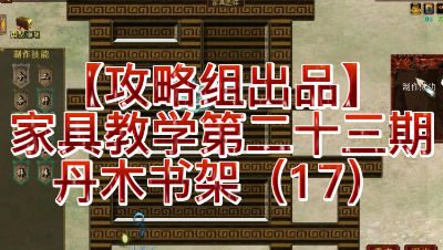 【攻略组出品】家具教学第二十三期，丹木书架（17）