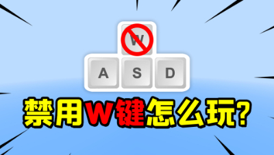 我的世界起床挑战：禁用W移动键！开局不能往前走怎么获胜？