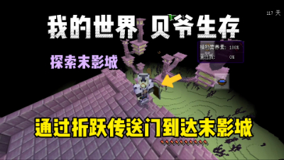 我的世界手游贝爷生存：通过折跃传送门，探索末地城堡！