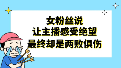 梦幻西游：女粉丝说让主播感受绝望，最终却是两败俱伤
