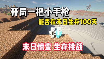 我的世界：开局一把小手枪，能否在末日中生存100天！