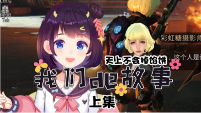 【明日之后】我们的故事-天上不会掉馅饼上