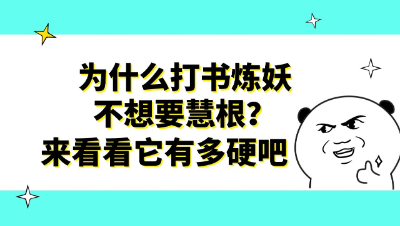 梦幻西游：为什么打书炼妖不想要慧根？来看看它有多硬吧