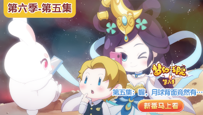 《梦幻书院》第六季：第5集