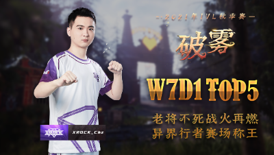 【2021IVL】秋季赛W7D1 TOP5：XROCK_Chz 老将不死 赛场称王