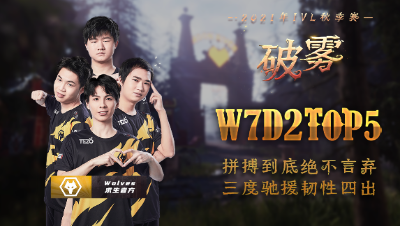 【2021IVL】秋季赛W7D2 TOP5：Wolves求生者拼搏到底 韧性四出