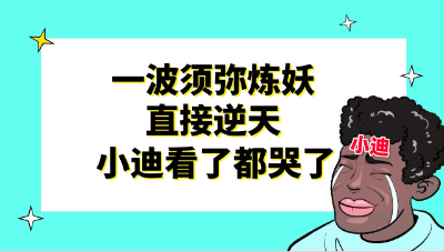 梦幻西游：一波须弥炼妖直接逆天，小迪看了都哭了