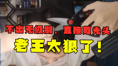 梦幻西游：“不出无级别直接剃光头！”，老王信守承诺，直播剪！