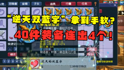 梦幻西游：逆天双蓝字拿到手软是什么感觉？40件军火，连出4个！