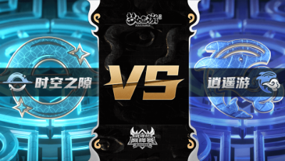 梦幻西游手游武神坛巅峰联赛S3赛季-常规赛-时空之隙VS逍遥游BO2