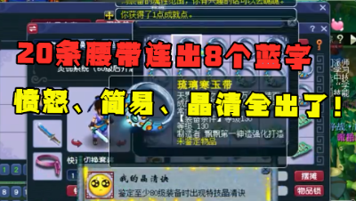梦幻西游：牛！20条腰带连出8个蓝字，愤怒、简易和晶清全有了！