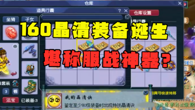 梦幻西游：老王鉴定160装备，不磨晶清连出，老板这次赚钱了！