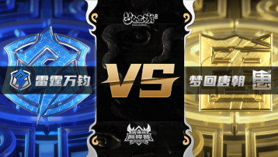 梦幻西游手游武神坛巅峰联赛S3赛季-常规赛-雷霆万钧VS梦回唐朝BO2