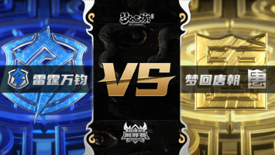 梦幻西游手游武神坛巅峰联赛S3赛季-常规赛-雷霆万钧VS梦回唐朝BO3
