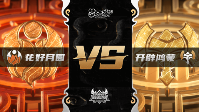 梦幻西游手游武神坛巅峰联赛S3赛季-常规赛-花好月圆VS开辟鸿蒙BO3