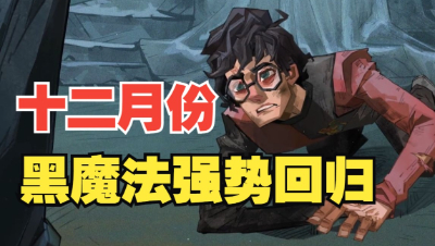 《哈利波特：魔法觉醒》霍格沃茨再次被黑魔法笼罩！