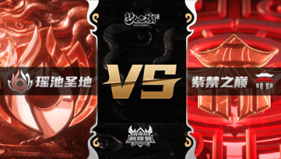 梦幻西游手游武神坛巅峰联赛S3赛季-常规赛-瑶池圣地VS紫禁之巅BO3