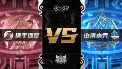 梦幻西游手游武神坛巅峰联赛S3赛季-常规赛-携手逐梦VS山清水秀BO1