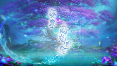 【2021年度群雄逐鹿】天元组年度决赛第一轮：笑里猴队VS腾龙轩精彩回合