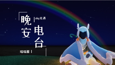 sky光遇手游瑶瑶酱晚安有声电台