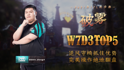 【2021IVL】秋季赛W7D3 TOP5：DOU5_DongX 逆风守椅 绝地翻盘