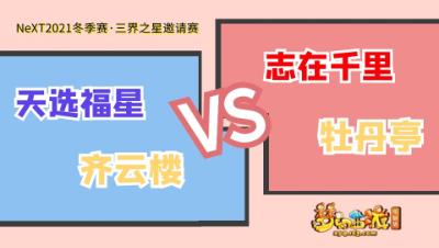 【NeXT2021冬季赛·三界之星邀请赛】牡丹亭志在千里VS齐云楼天选福星