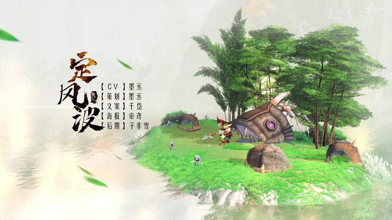【翰书天下·缭音】有声系列之定风波-墨丞