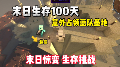 我的世界：末日生存100天，意外占领蓝队基地！