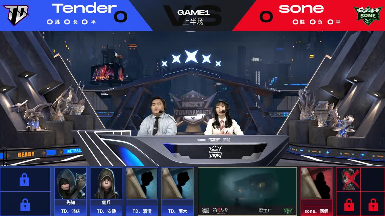 【NeXT冬季赛】《第五人格》路人王邀请赛 GAME1  SONE  VS  Tender  上半场
