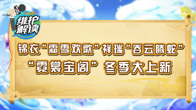 《维护解读》137：嘉年华锦衣“霜雪欢歌”、祥瑞“吞云腾蛇”