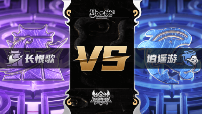 梦幻西游手游武神坛巅峰联赛S3赛季-常规赛-长恨歌VS逍遥游BO2