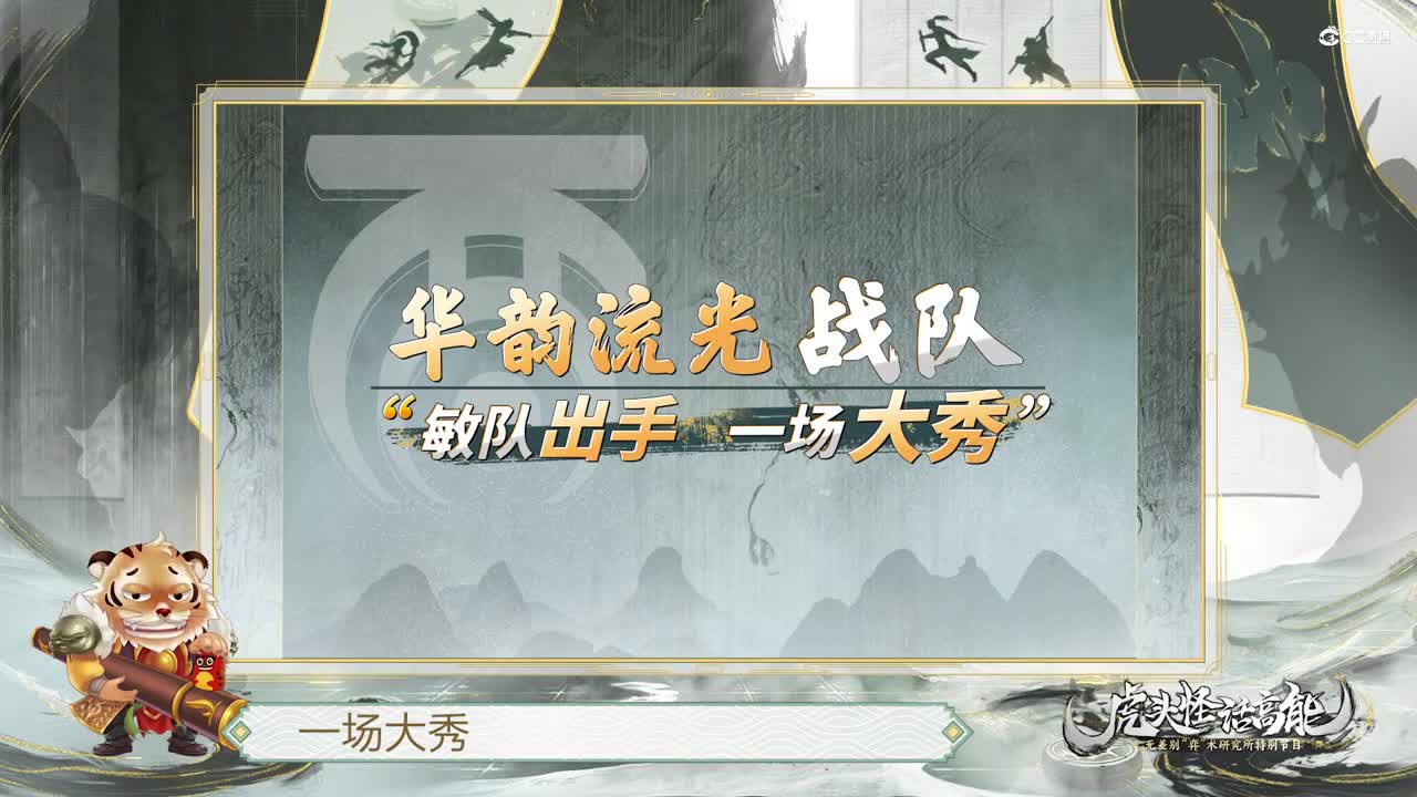 无差别虎头怪第4期