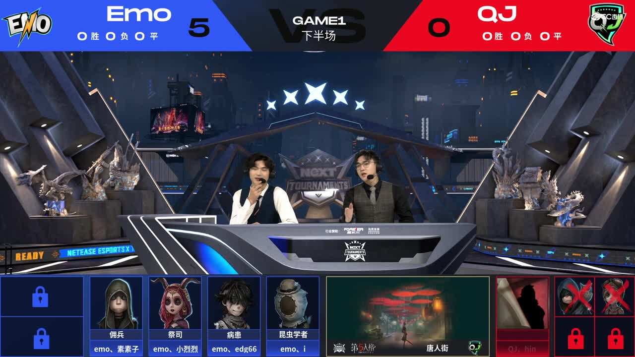 【NeXT冬季赛】《第五人格》路人王邀请赛 GAME1  Emo  VS  QJ  下半场