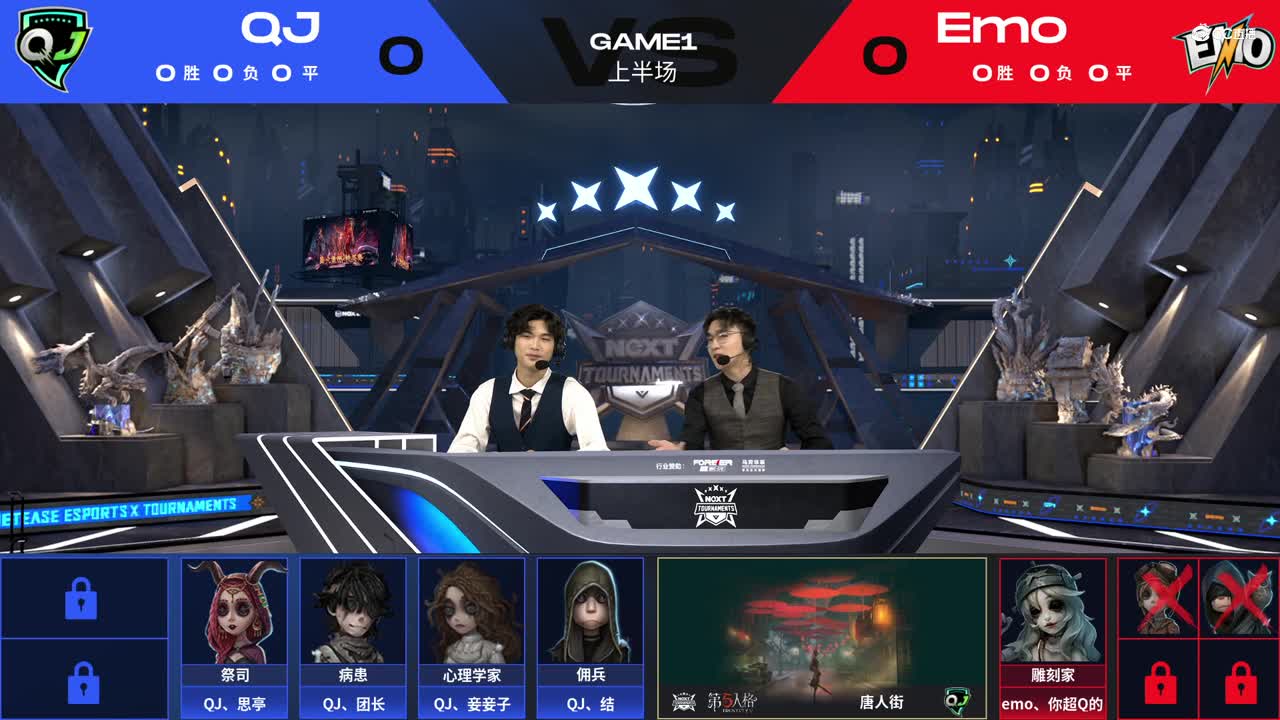 【NeXT冬季赛】《第五人格》路人王邀请赛 GAME1  Emo  VS  QJ  上半场