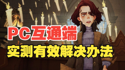 《哈利波特：魔法觉醒》拯救PC互通端的麻瓜们！