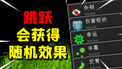 在我的世界跳跃会获得随机效果！玩家该如何生存下去？