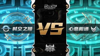 梦幻西游手游武神坛巅峰联赛S3赛季-常规赛-时空之隙VS心意相通BO2