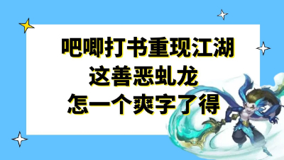 梦幻西游：吧唧打书重现江湖，这善恶虬龙怎一个爽字了得