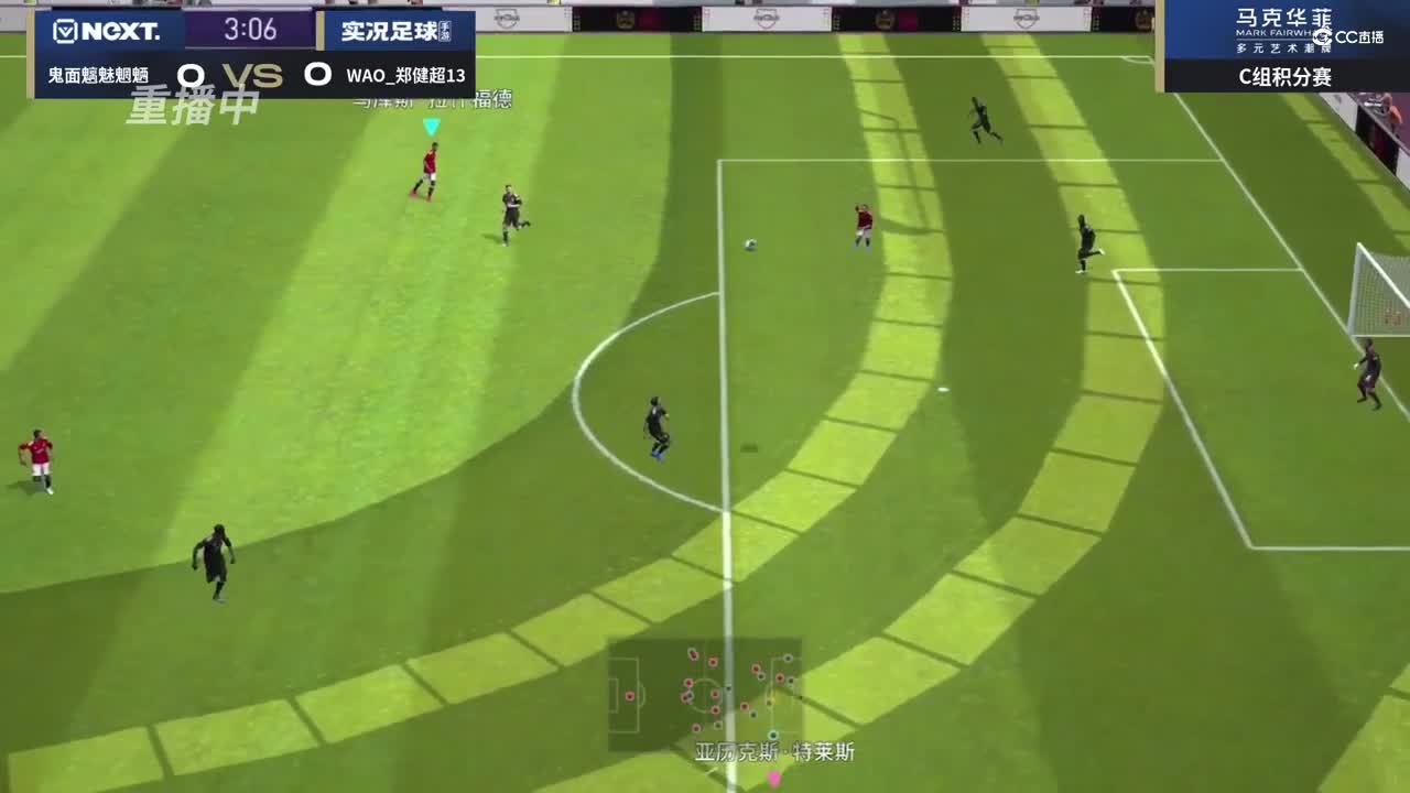 【NeXT冬季赛】《实况足球赛》绿茵争霸 C组积分赛 鬼面魑魅魍魉 VS WAO-郑健超13