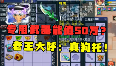 梦幻西游：专用武器竟给空号加50万？老王大呼：真狗托，太牛了！