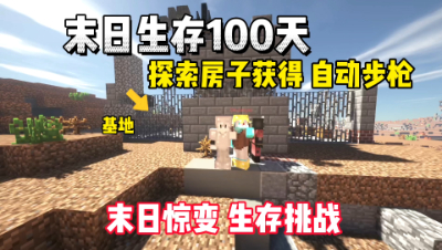 我的世界末日生存100天：探索房子获得自动步枪！