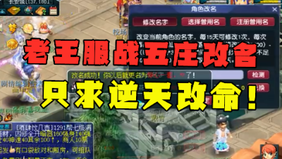 梦幻西游：老王服战地府被迫转五庄，第一件事就是改名，求改命！