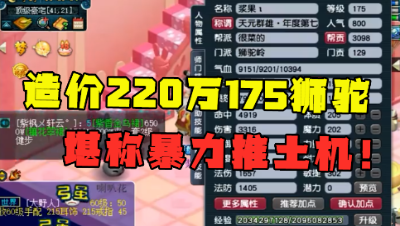 梦幻西游：老王估价220万175狮驼，拿全服第7称谓，堪称暴力推土机！