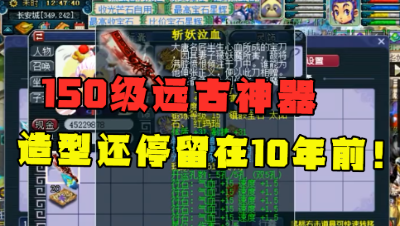 梦幻西游：175五庄仓库一把神器惊到老王，比“剑蓝魔”的还要好！