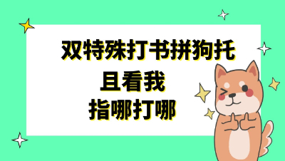 梦幻西游：双特殊打书拼狗托，且看我指哪打哪